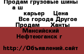 Продам грузовые шины     а/ш 12.00 R20 Powertrac HEAVY EXPERT (карьер) › Цена ­ 16 500 - Все города Другое » Продам   . Ханты-Мансийский,Нефтеюганск г.